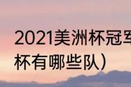 2021美洲杯冠军球队队员（2021美洲杯有哪些队）