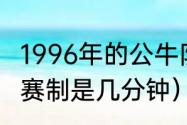 1996年的公牛队有多强（96年篮球的赛制是几分钟）