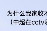 为什么我家收不到风云足球高清频道（中超在cctv哪个频道直播）