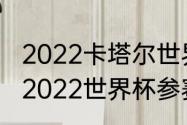 2022卡塔尔世界杯小组赛出线规则（2022世界杯参赛队伍）