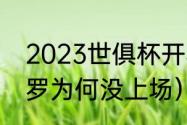 2023世俱杯开赛时间（世俱杯决赛c罗为何没上场）