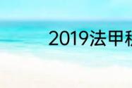 2019法甲积分榜及射手榜