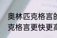 奥林匹克格言的提出者是谁（奥林匹克格言更快更高更强是谁提出的）