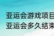 亚运会游戏项目从什么时候开始（kpl亚运会多久结束）