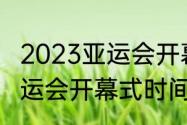 2023亚运会开幕式有肖战吗（杭州亚运会开幕式时间）