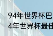 94年世界杯巴西的阵容是什么（1994年世界杯最佳射手）