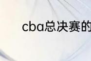 cba总决赛的fmvp有什么奖励