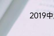 2019中超最佳阵容