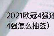 2021欧冠4强还用抽签吗（2021欧冠4强怎么抽签）