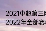 2021中超第三阶段赛程表鲁能（中超2022年全部赛程表最新）