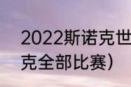 2022斯诺克世锦赛时间（22年斯诺克全部比赛）