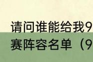 请问谁能给我94年世界杯意大利的比赛阵容名单（94年世界杯意大利门将）