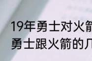 19年勇士对火箭全部战绩（1516赛季勇士跟火箭的几场比分）