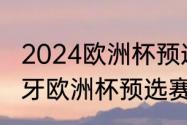 2024欧洲杯预选赛意大利赛程（葡萄牙欧洲杯预选赛赛程）