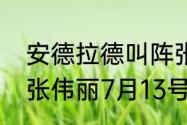 安德拉德叫阵张伟丽的是哪场比赛（张伟丽7月13号有场比赛吗）