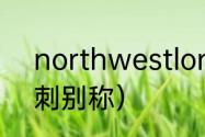 northwestlondon是哪个球队（热刺别称）