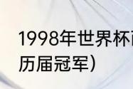 1998年世界杯西班牙队大名单（法网历届冠军）