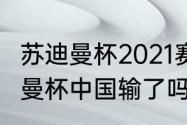 苏迪曼杯2021赛程表结果（2018苏迪曼杯中国输了吗）