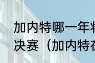 加内特哪一年将森林狼队带进西部总决赛（加内特在森林狼最好战绩）