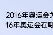 2016年奥运会为什么在巴塞罗那（2016年奥运会在哪举行）