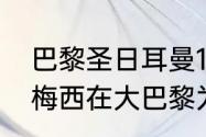 巴黎圣日耳曼10号为什么是内马尔（梅西在大巴黎为什么是30号）