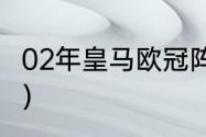 02年皇马欧冠阵容（2008欧冠冠军是）