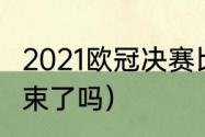 2021欧冠决赛比分（欧冠决赛2021结束了吗）