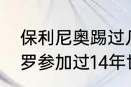 保利尼奥踢过几届世界杯吗（卡塞米罗参加过14年世界杯吗）