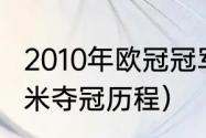 2010年欧冠冠军是谁（2010年欧冠国米夺冠历程）