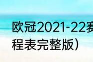 欧冠2021-22赛季赛程（2021欧冠赛程表完整版）