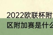 2022欧联杯附加赛规则（世界杯欧洲区附加赛是什么意思）