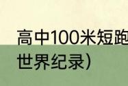 高中100米短跑世界纪录（100米男子世界纪录）