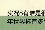 实况8有谁是很厉害的中场（法国06年世界杯有多强）