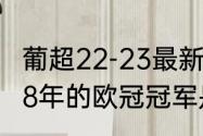 葡超22-23最新积分榜最新排名（1988年的欧冠冠军是谁）