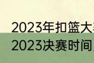 2023年扣篮大赛谁是冠军（扣篮大赛2023决赛时间）