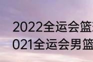 2022全运会篮球比赛哪里有直播（2021全运会男篮决赛时间）