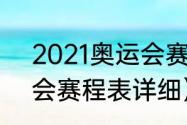 2021奥运会赛程表详细（2021奥运会赛程表详细）