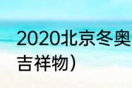 2020北京冬奥吉祥物（2022奥运会，吉祥物）