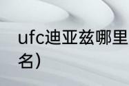 ufc迪亚兹哪里人（小麻迪亚兹ufc排名）