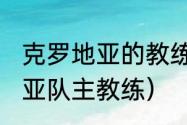 克罗地亚的教练是谁（1998年克罗地亚队主教练）