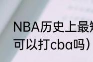 NBA历史上最矮的小前锋是谁（180可以打cba吗）