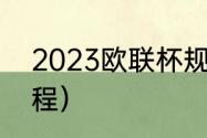 2023欧联杯规则（2022年欧联杯赛程）