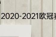 2020-2021欧冠赛程（欧冠所有赛事）