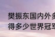 樊振东国内外多少个冠军（樊振东获得多少世界冠军）