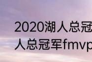 2020湖人总冠军有威少吗（2020湖人总冠军fmvp是谁）