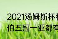 2021汤姆斯杯和尤伯杯的区别（郑宇伯五冠一亚都有哪些比赛）