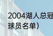 2004湖人总冠军是谁（2003年湖人球员名单）