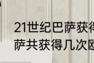 21世纪巴萨获得过几次欧冠冠军（巴萨共获得几次欧冠冠军）