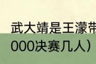 武大靖是王濛带出来的吗（短道速滑2000决赛几人）