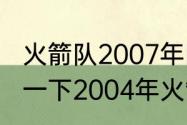 火箭队2007年阵容是什么（谁能介绍一下2004年火箭队的阵容）